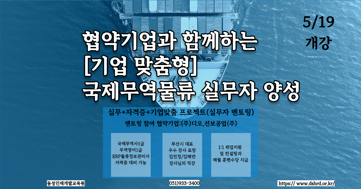 [부산무역학원] 협약기업 수업! 국제무역물류 (국제무역사,물류관리사) 취득!